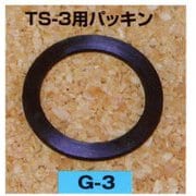 G3 [矢澤産業 TS-3用パッキン（部品）]