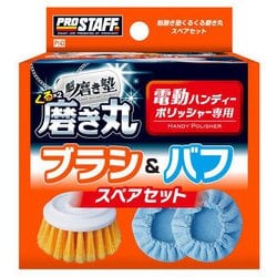 洗車用品 くるくる磨き丸専用 スペアセット 取替え用ブラシ×1個/取替え用バフ×2枚付き P143