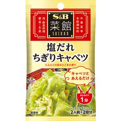 S＆B 菜館シーズニング 塩だれちぎりキャベツ 4g×2