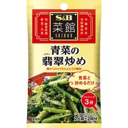 S＆B 菜館シーズニング 青菜の翡翠炒め 6.2g×2