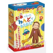 おさるのジョージあそぼシリーズ お米で作ったねんどであそぼう！ 1個 [コレクショントイ]