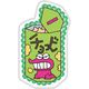 キャラクターグッズ クレヨンしんちゃん ダイカット保冷剤 チョコビ