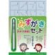 みずがきセット とめはね 29395