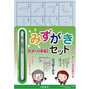 みずがきセット とめはね 29395