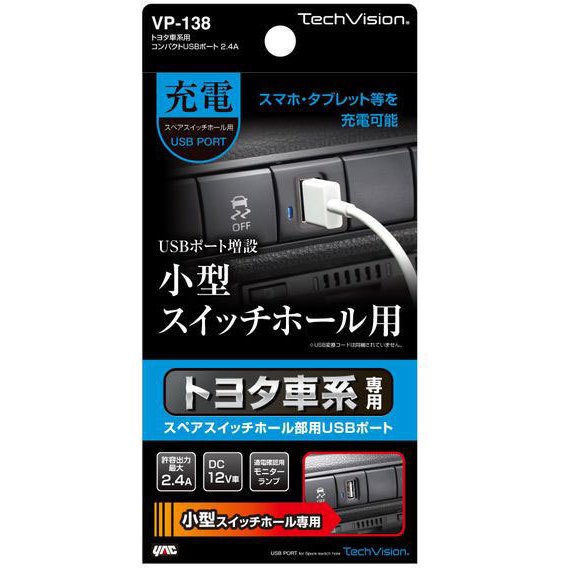 Vp 138 トヨタ車系用 売れ筋ランキング コンパクトusbポート 2 4a