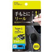 TP-222 [MICROUSB変換付 TYPE-C 手元デリールDC充電器 両面貼付タイプ 2.4/3A]