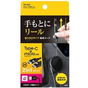 TP-223 [MICROUSB変換付 TYPE-C 手元デリール延長コード 両面貼付タイプ 2.4/3A]