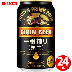 キリンビール キリン一番搾り 〈黒生〉 5度 350ml×24缶（ケース