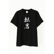 魔法使いと黒猫のウィズ 鶴音リレイの転岩TシャツA/Mサイズ [キャラクターグッズ]