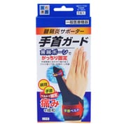 一般医療機器 腱鞘炎サポーター手首ガード