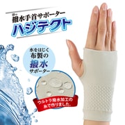 撥水手首サポーター ハジテクト
