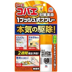 おすだけコバエアーススプレー 60回分 [コバエ用 殺虫剤 アースコバエ 1プッシュ式 スプレー 駆除剤 コバエ対策]