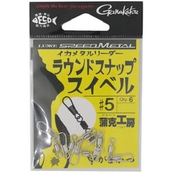 イカメタルリーダー ラウンドスナップスイベル #5