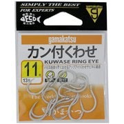 カン付クワセ(銀) 11