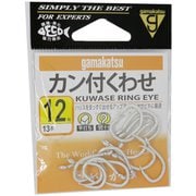 カン付クワセ（銀） 12