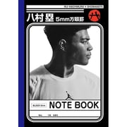 B5ノート A 5mm方眼 リーダー罫 限定 八村塁デザイン 603866001