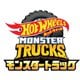 ホットウィール FYJ44 モンスタートラック 1：64 アソート 1個 [ミニカー]