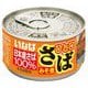 ひと口さば みそ煮 115g