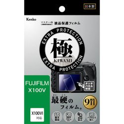 マスターG 液晶保護フィルム 液晶プロテクター 極 （きわみ） フジフイルム X100VI/X100V用 KLPK-FX100V
