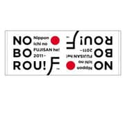 手ぬぐい SP NOBOROU TENUGUI TB-AC-19AU001