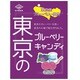 東京のブルーベリーキャンディ 65g