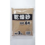 乾燥砂 珪砂6号 2kg