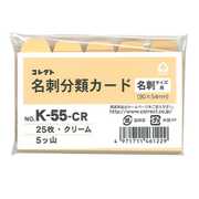 名刺分類カード 横型 5ツ山 クリーム K-55-CR