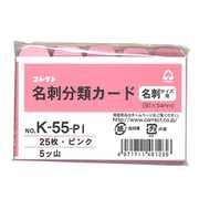 名刺分類カード 横型 5ツ山 ピンク K-55-PI