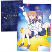 恋する小惑星 クリアファイルA [キャラクターグッズ]