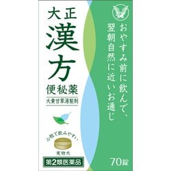 大正漢方便秘薬 70錠 [第2類医薬品 便秘薬内服]