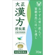 大正漢方便秘薬 70錠 [第2類医薬品 便秘薬内服]