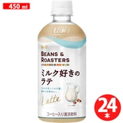 BEANS&ROASTERSミルク好きのラテ PET 450ml×24本