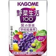 学校給食用 野菜生活100 紫の野菜 100ml×36本