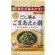 だし香るごまあえの素 49g 機能性表示食品 [ごまあえの素]
