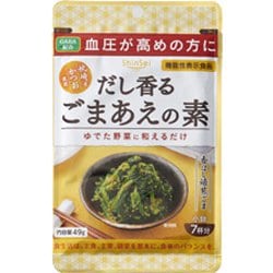 だし香るごまあえの素 49g 機能性表示食品 [ごまあえの素]