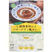 植物素材のバターチキン風カレー 170g
