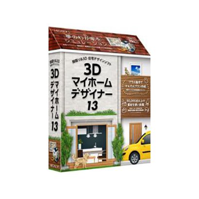 特価品コーナー 3dマイホームデザイナー13 パソコンソフト