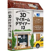 3Dマイホームデザイナー13 [パソコンソフト]