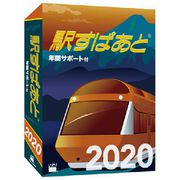 駅すぱあと(Windows) 2020 年間サポート付 [パソコンソフト]