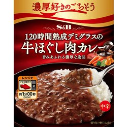 S＆B 濃厚好きのごちそう 120時間熟成デミグラスの牛ほぐし肉カレー中辛 150g