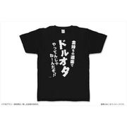 推しが武道館いってくれたら死ぬ Tシャツ 01 金持ちの道楽でドルオタやってんじゃねーんだぞ！！ [キャラクターグッズ]