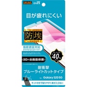 Galaxy S20 用 液晶保護フィルム TPU ブルーライトカット RT-GS205F/WZM
