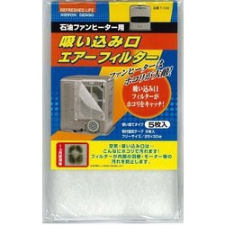 石油ファンヒーター用 吸い込み口エアーフィルター 5枚入り（25×30cm） T-134