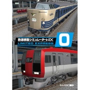 鉄道模型シミュレーターNX VS-0 [Windowsソフト]