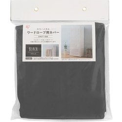 カラーメタル ワードローブ用カバー ブラック CMCT-180