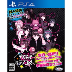 デスマッチラブコメ！ [PS4ソフト]
