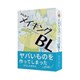 みんなでメイキングBL [ボードゲーム]