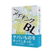 みんなでメイキングBL [ボードゲーム]