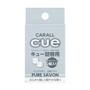 芳香剤 キュー詰替用 ピュアサボン 3372