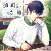 透明な魚 [CD]